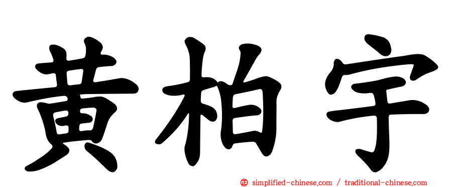 黄柏宇
