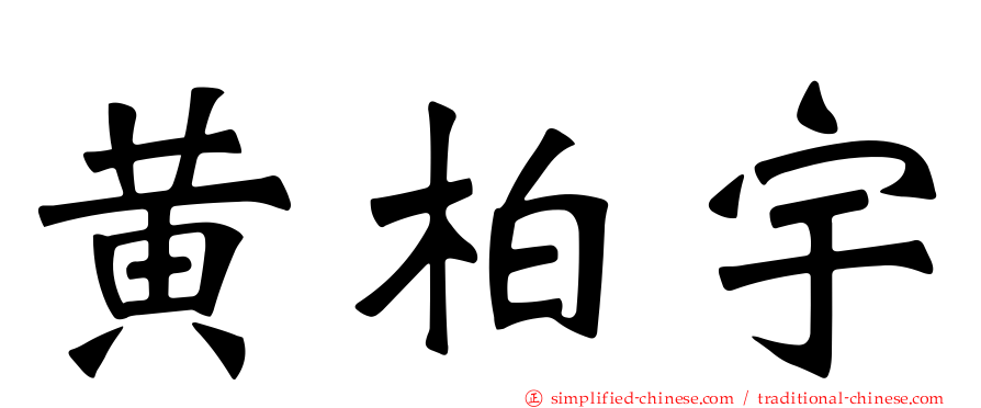 黄柏宇