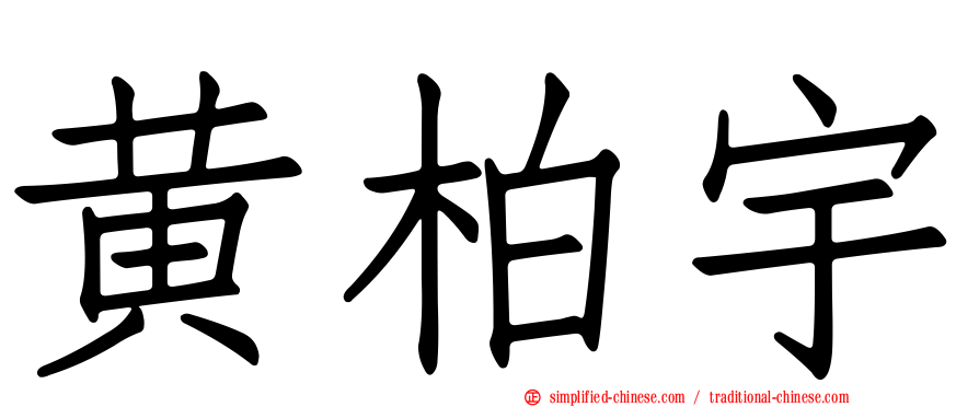 黄柏宇