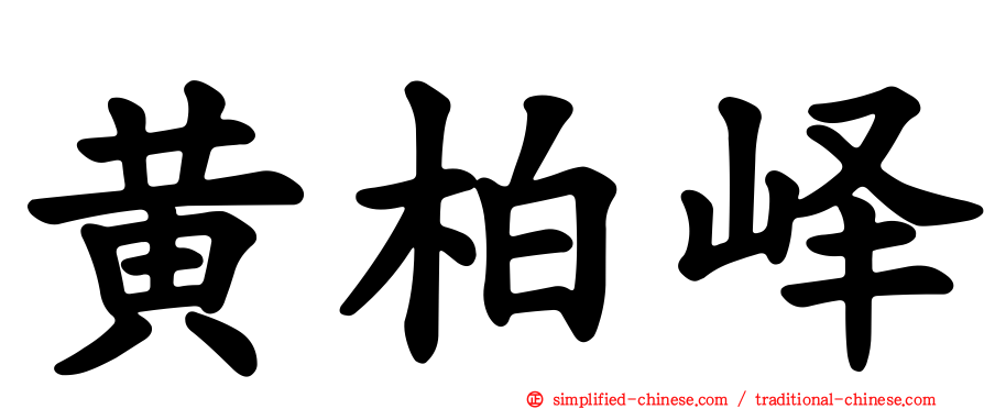 黄柏峄