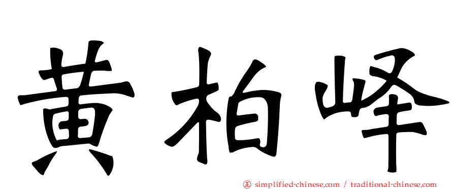 黄柏峄