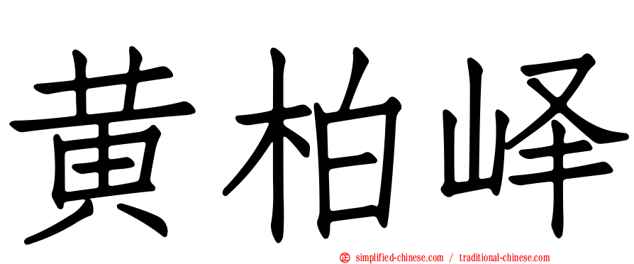 黄柏峄