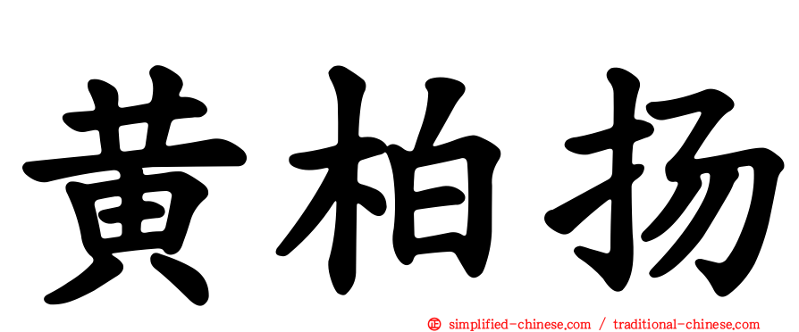 黄柏扬