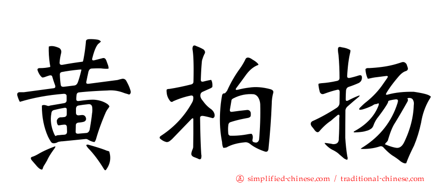 黄柏扬