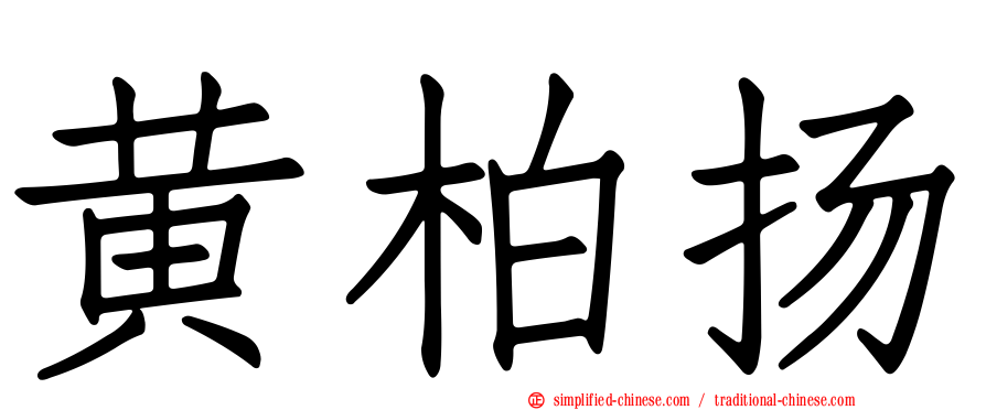 黄柏扬
