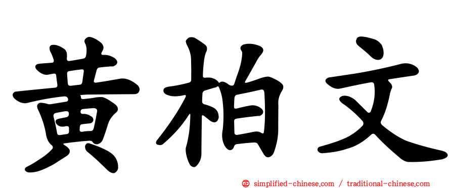 黄柏文