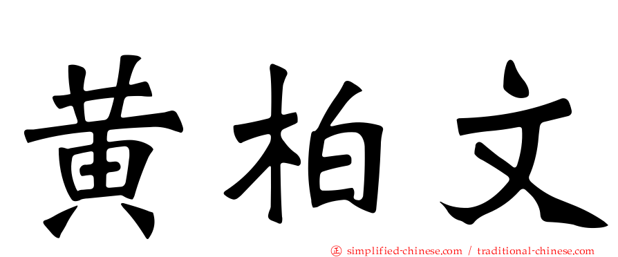 黄柏文
