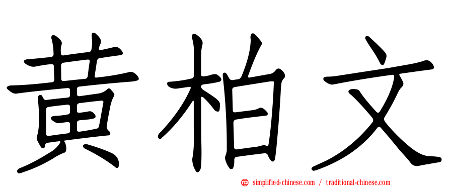 黄柏文