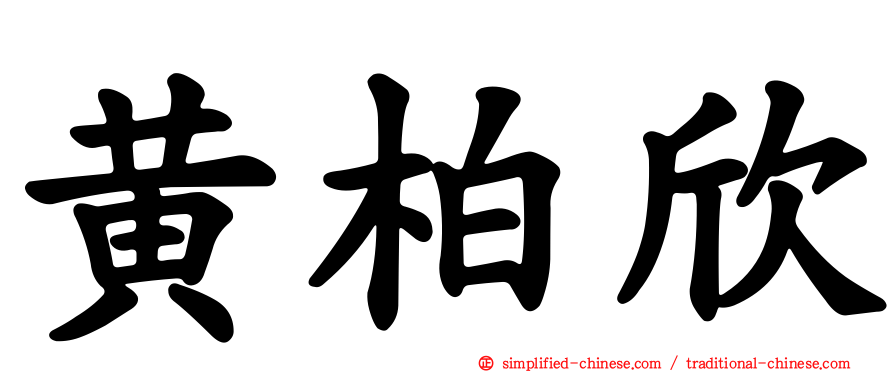 黄柏欣