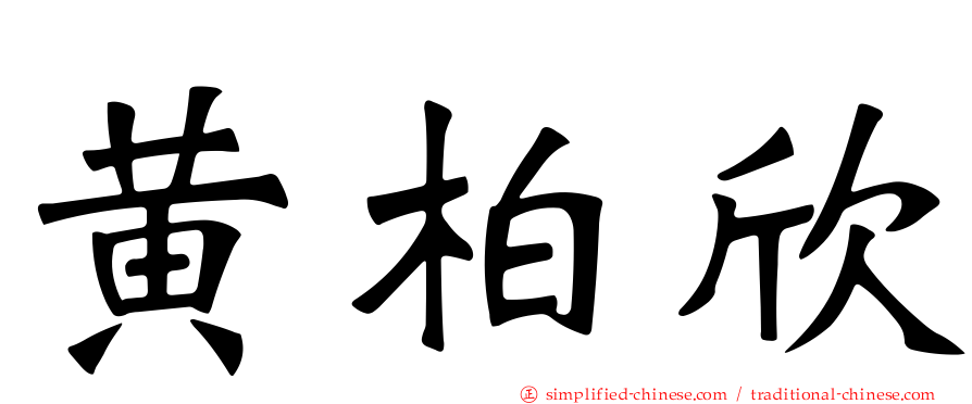 黄柏欣