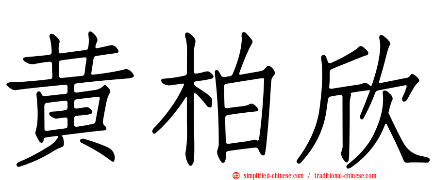 黄柏欣