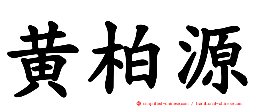黄柏源