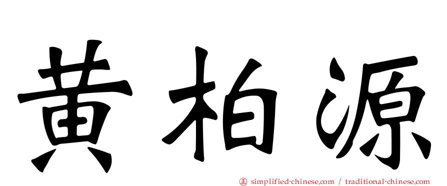 黄柏源