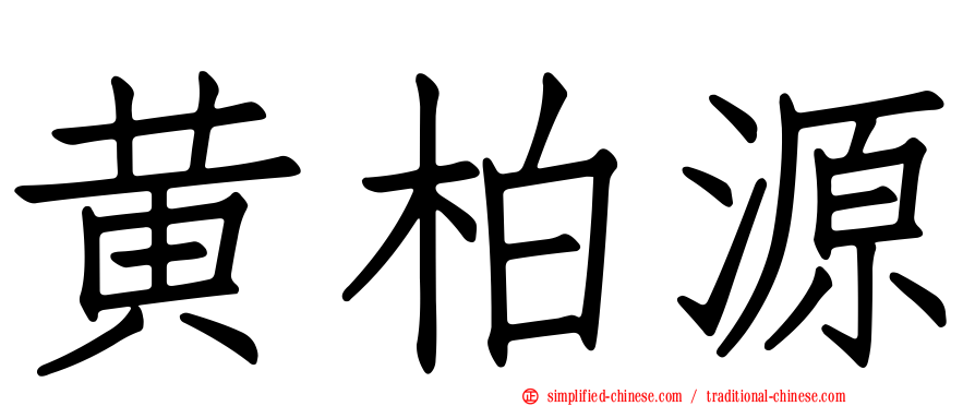 黄柏源