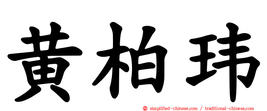 黄柏玮