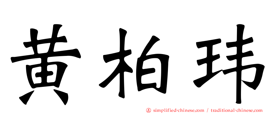 黄柏玮