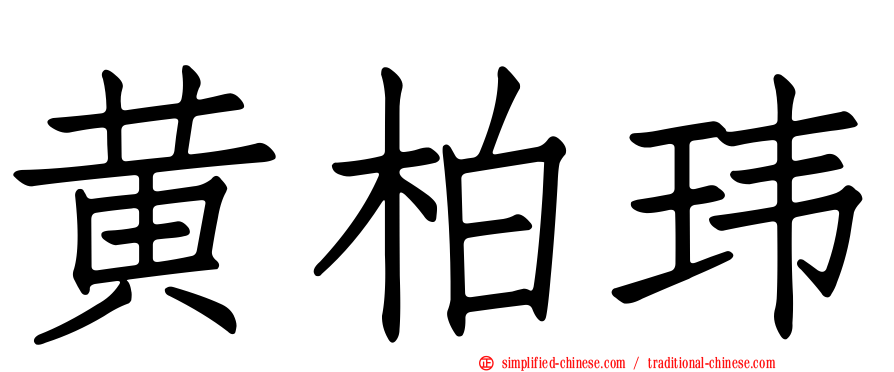 黄柏玮
