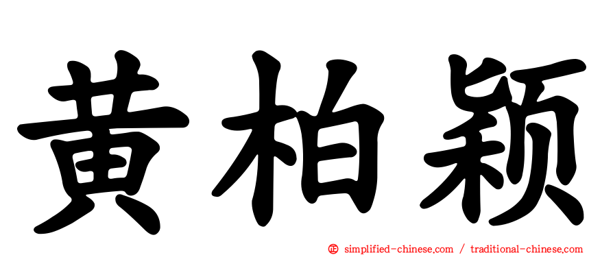 黄柏颖