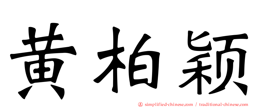 黄柏颖