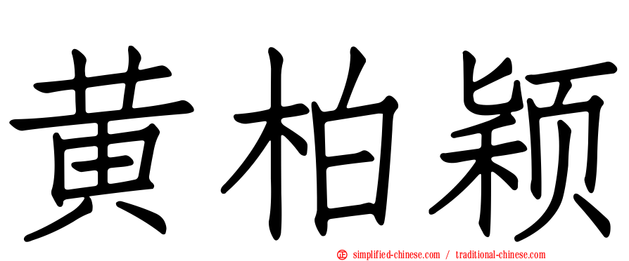 黄柏颖