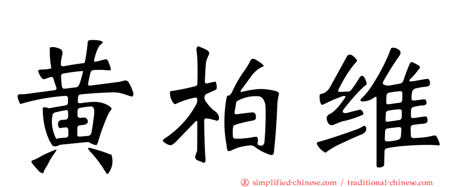 黄柏维