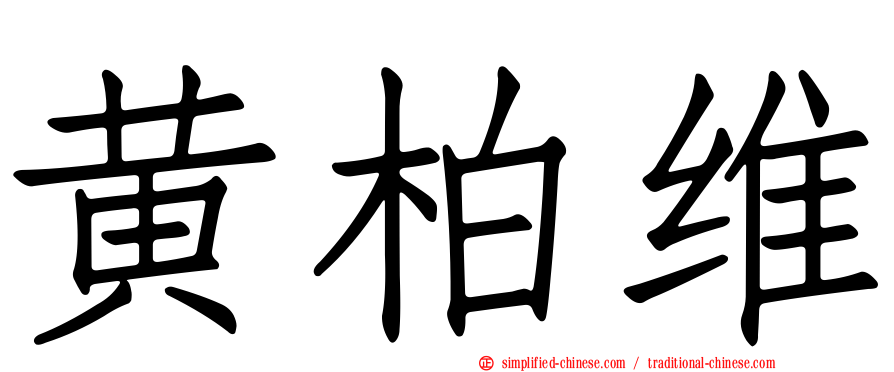 黄柏维