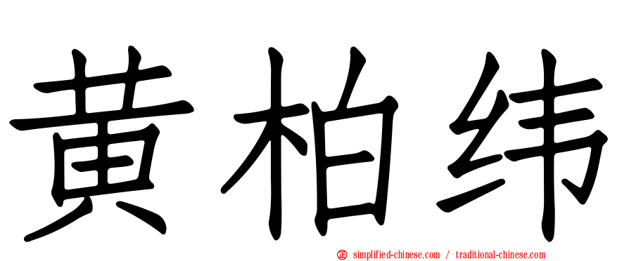 黄柏纬