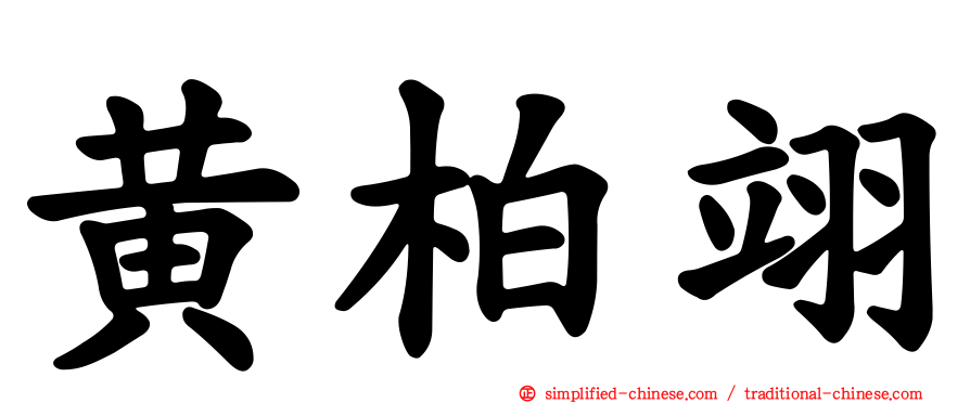 黄柏翊