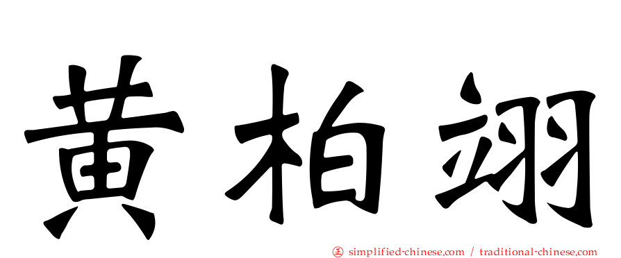 黄柏翊