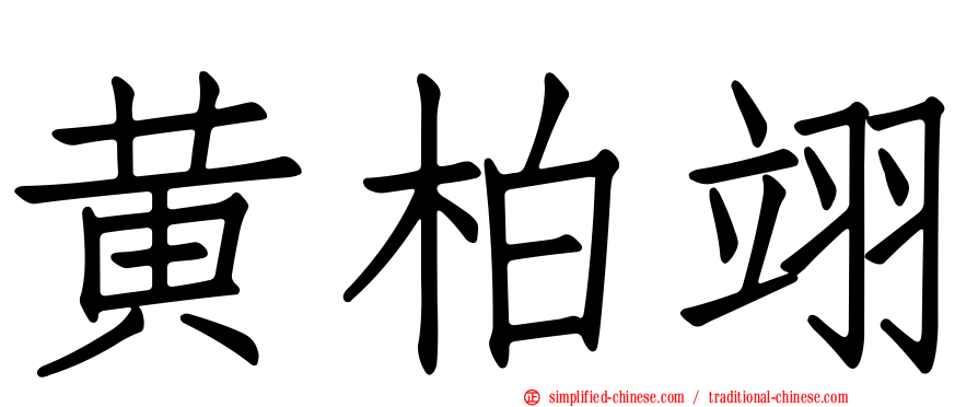 黄柏翊