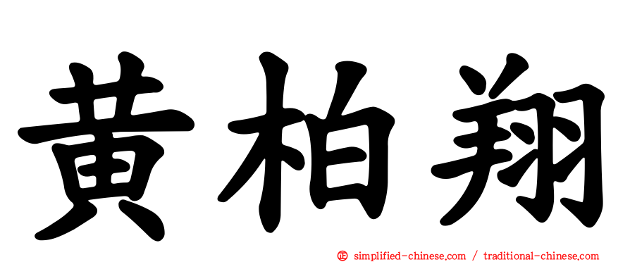 黄柏翔