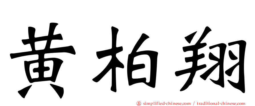 黄柏翔