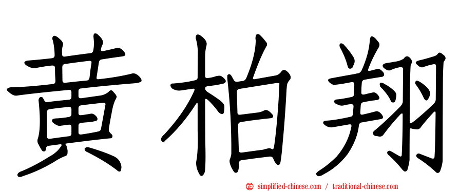 黄柏翔