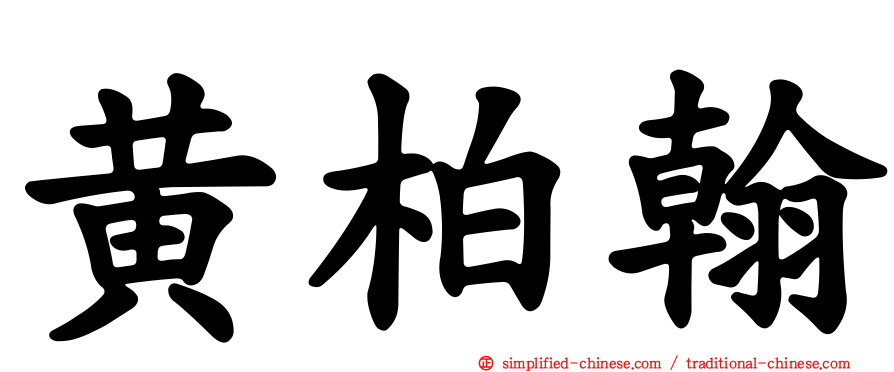 黄柏翰