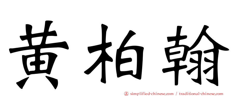 黄柏翰