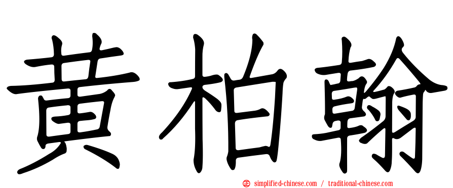 黄柏翰