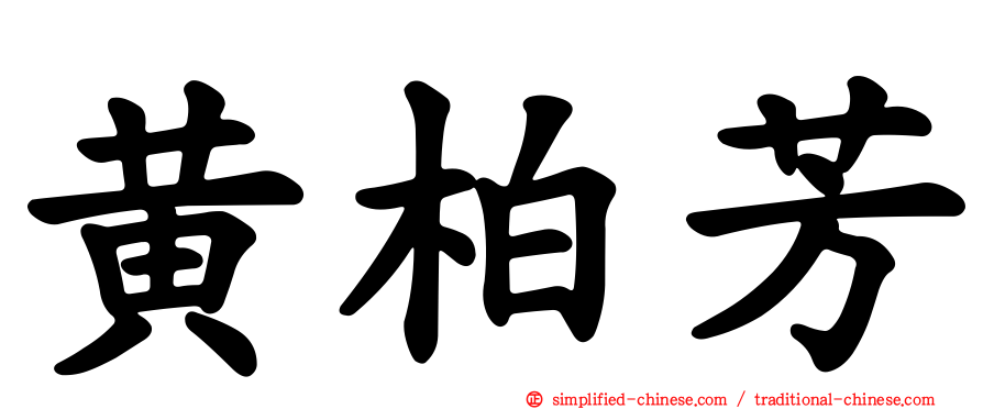 黄柏芳