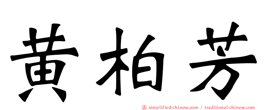 黄柏芳