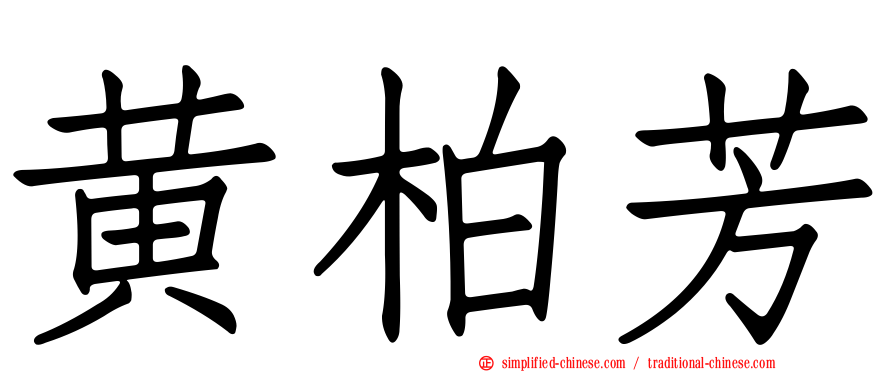 黄柏芳
