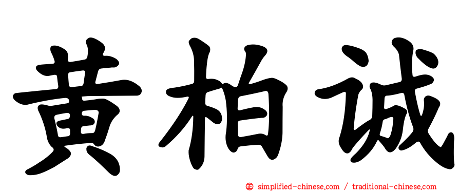 黄柏诚