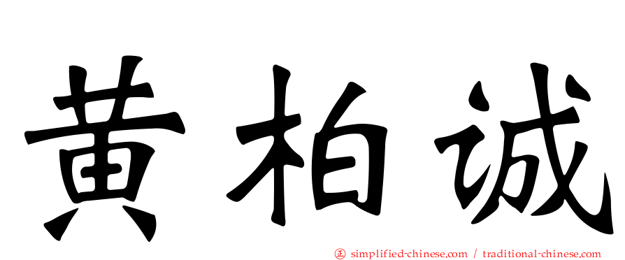 黄柏诚