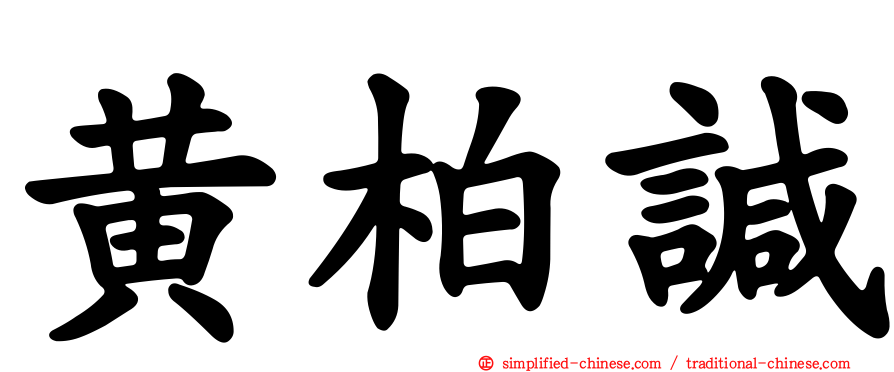 黄柏𫍯