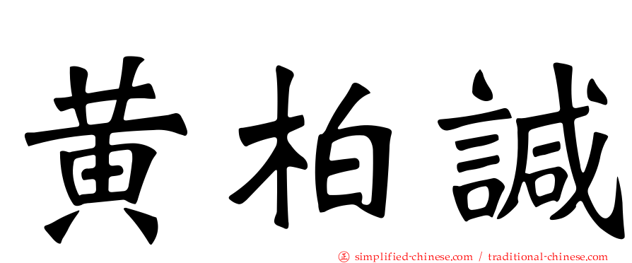 黄柏𫍯