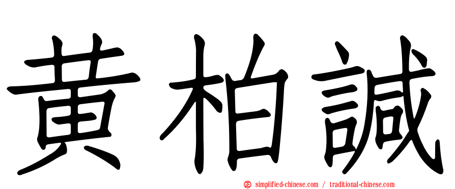 黄柏𫍯