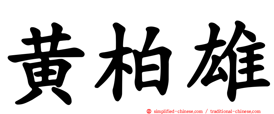 黄柏雄