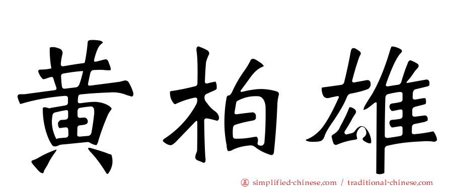 黄柏雄