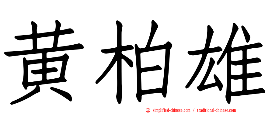 黄柏雄