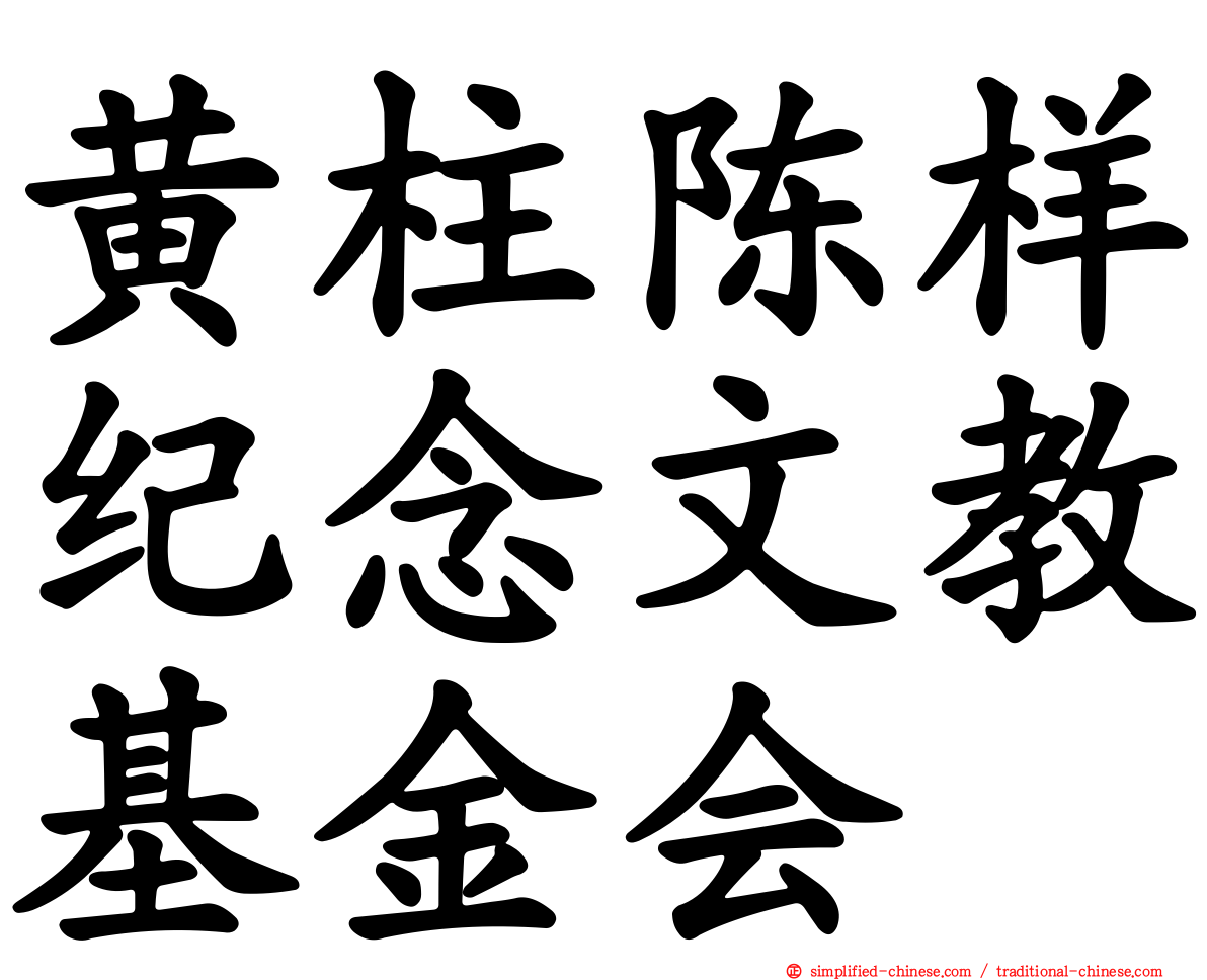 黄柱陈样纪念文教基金会