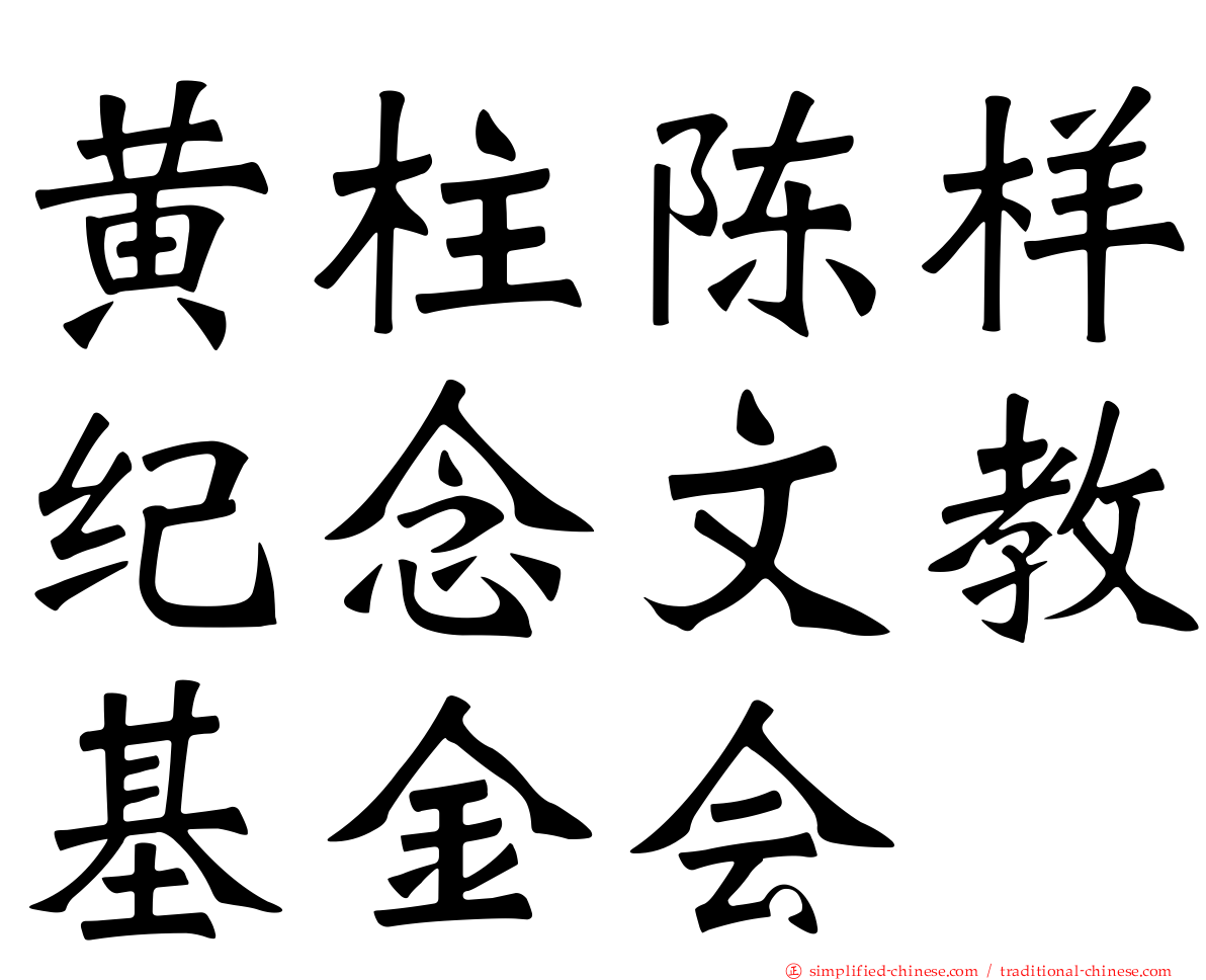 黄柱陈样纪念文教基金会