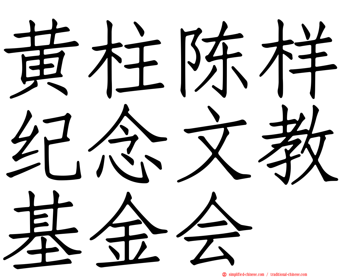 黄柱陈样纪念文教基金会